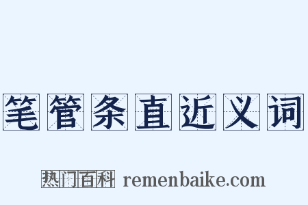 笔管条直近义词是什么意思的图片